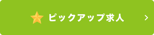 ピックアップ求人